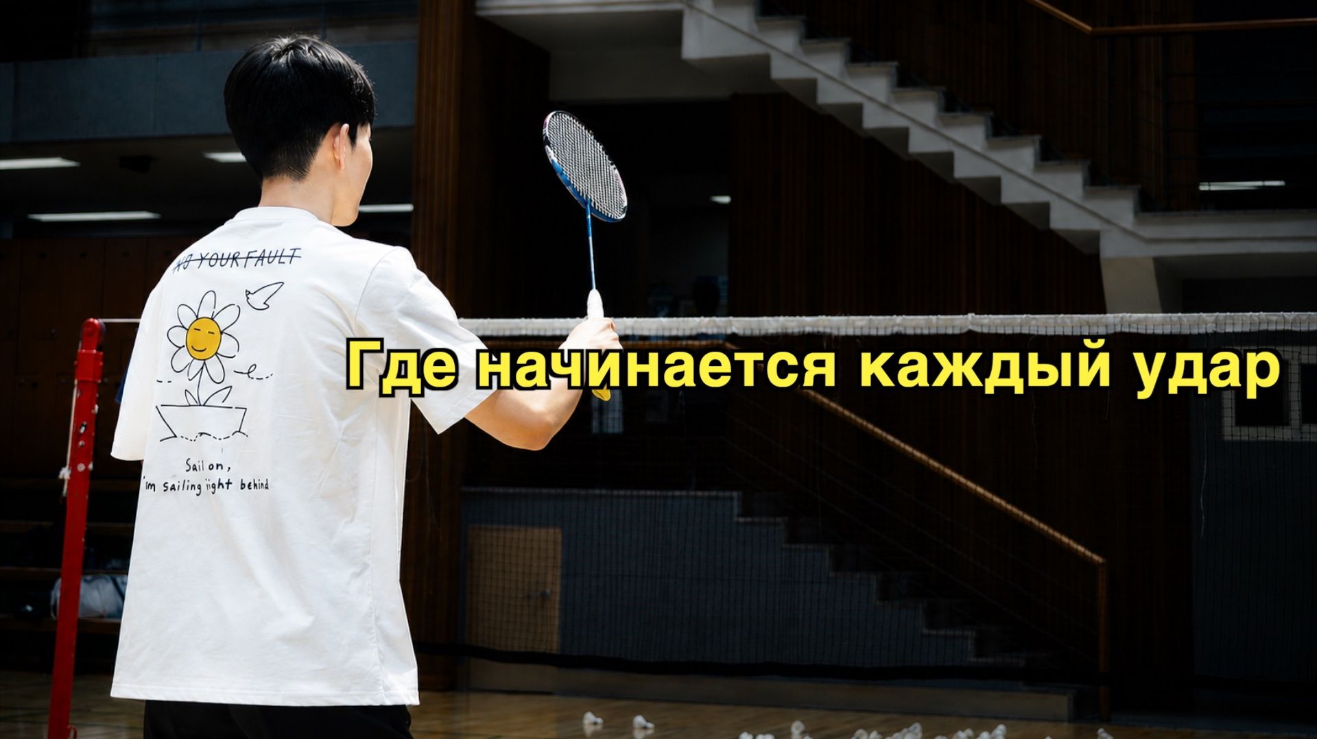 Передвижение в бадминтоне: запоздалый замах замедляет работу ног