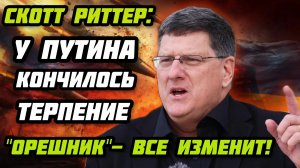 Скотт Риттер: Терпение Путина лопнуло! Россия ликвидирует заводы США. Кремль жестко