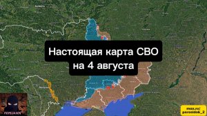 🇷🇺 Настоящая карта СВО на 4 августа. Военная сводка боевых действий на сегодня