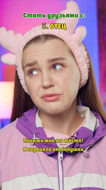 ⚠️Подружиться с отцом которого нет?😱