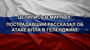 Целились в мирных: пострадавший рассказал об атаке БПЛА в Геленджике