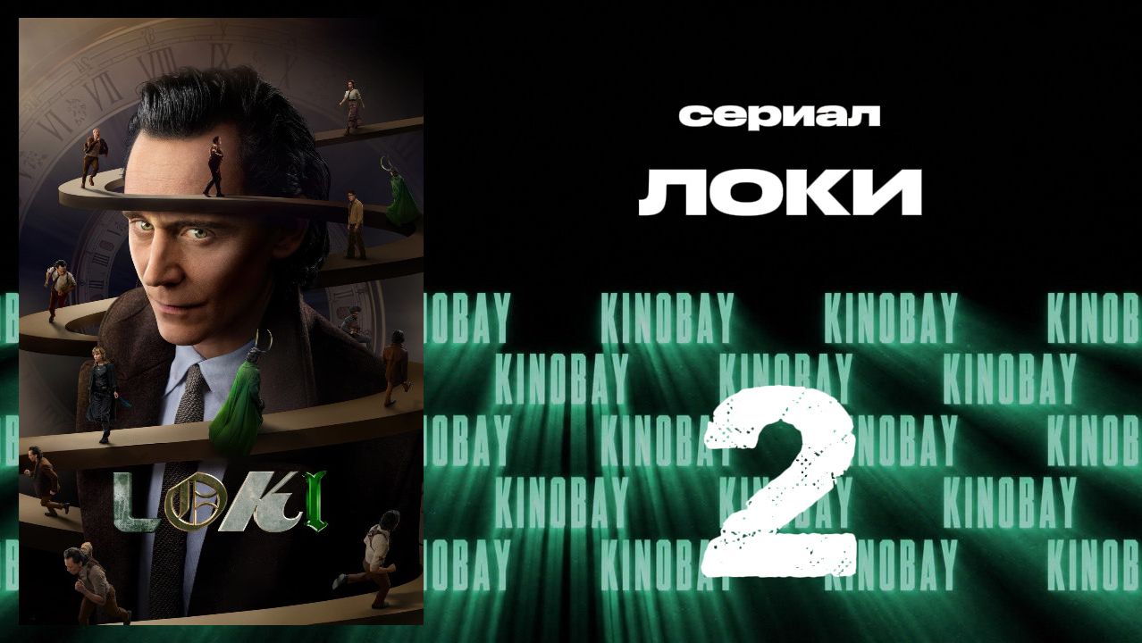 Локи - сезон 2 серия 2 | Loki