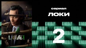 Локи - сезон 2 серия 2 | Loki
