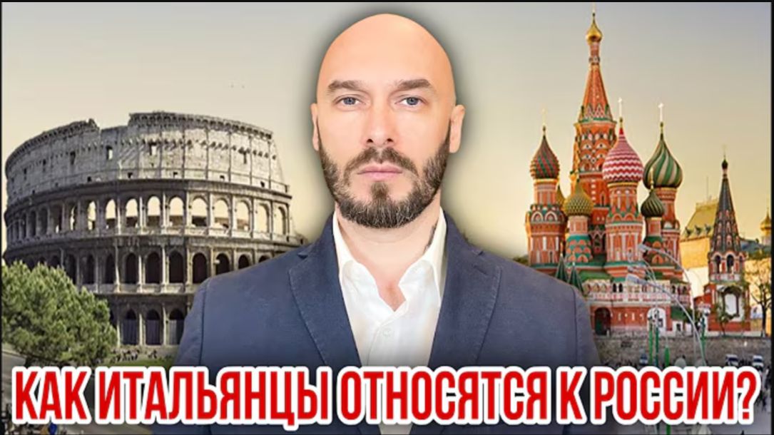 03.08.26. Как итальянцы относятся к России | Николай Лилин.