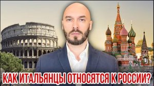 03.08.26. Как итальянцы относятся к России | Николай Лилин.