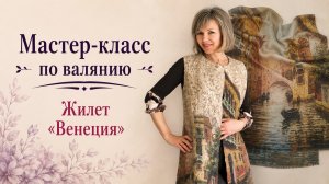 Валяем жилет ВЕНЕЦИЯ: секреты композиции