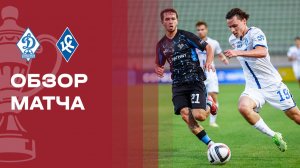 Динамо Махачкала - Крылья Советов. Обзор матча FONBET Кубка России 04.08.2026
