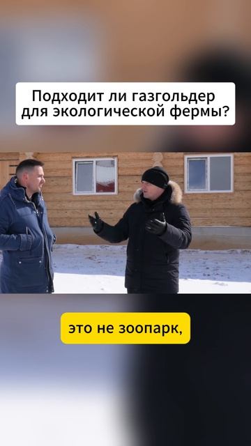 Подходит ли газгольдер для экологической фермы?