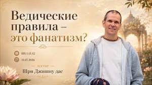 ШБ 1.13.42 Ведические правила - это фанатизм? (31.07.2026)