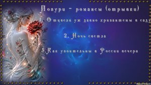 Попури- Романсы (отрывки)