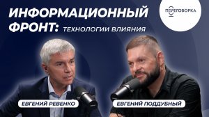 Информационный фронт: технологии влияния. Евгений Поддубный о пропаганде в западных СМИ