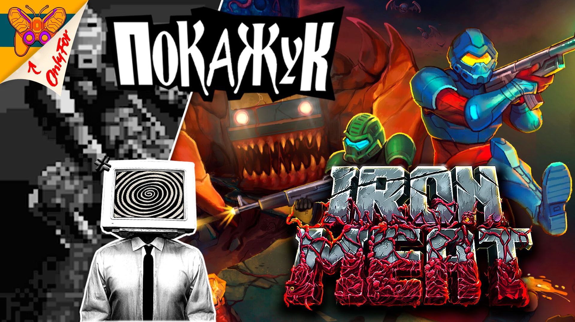ПК стрим | Iron Meat монстр и кровяка