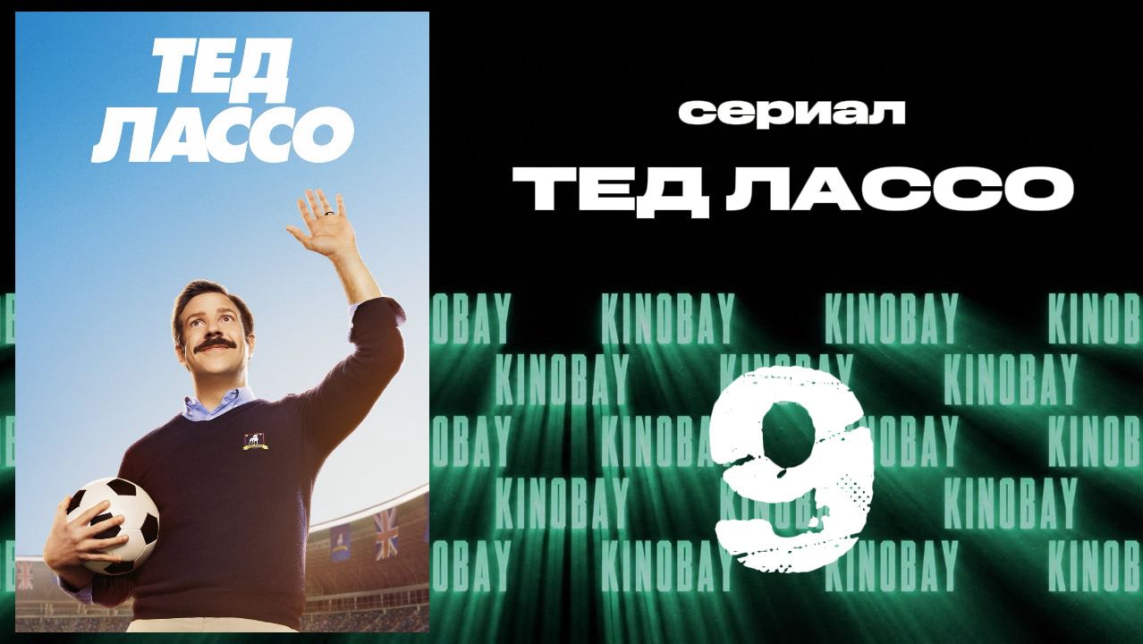 Тэд Лассо - 1 сезон 9 серия / Ted Lasso