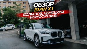 BMW X1 2023г из КИТАЯ МОДНЫЙ КРОССОВЕР