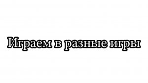 Играем в разные игры
