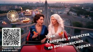 Трек. Американские горки
