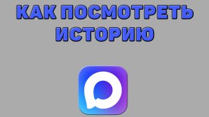 Как посмотреть историю в Максе