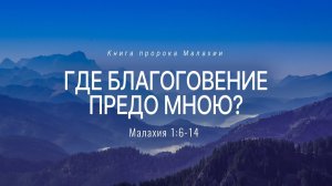 Малахия: 2. Где благоговение предо Мною? | Мал. 1:6-14 || Андрей Резуненко