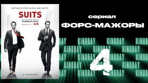 Форс-мажоры - 2 сезон 4 серия / Suits