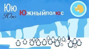 АЛФАВИТ - Буква Ю - Обучающие мультики - Азбука для детей