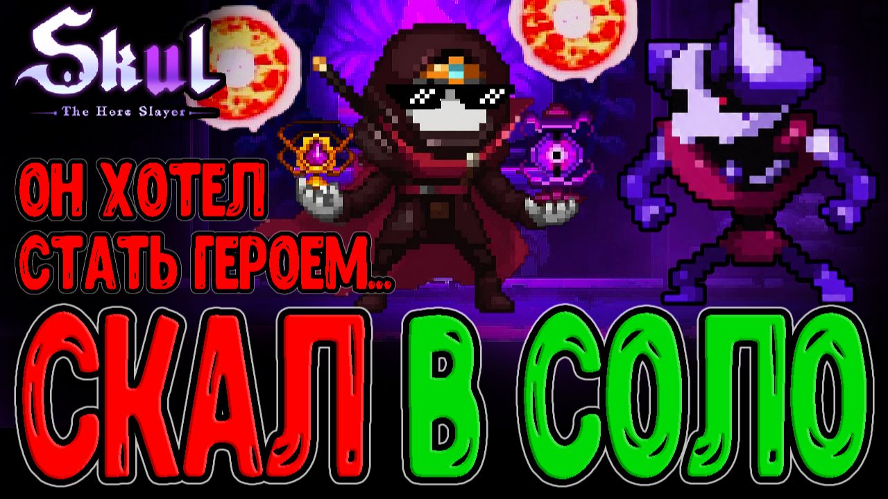 Скал в Соло - Лучший забег и Билд на Стартовый Череп / Skul: The Hero Slayer прохождение