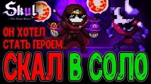 Скал в Соло - Лучший забег и Билд на Стартовый Череп / Skul: The Hero Slayer прохождение