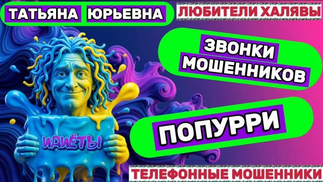 🎉 ТАТЬЯНА ЮРЬЕВНА. СМЕШНОЕ ПОПУРРИ 😅| ТЕЛЕФОННЫЕ МОШЕННИКИ