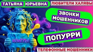 🎉 ТАТЬЯНА ЮРЬЕВНА. СМЕШНОЕ ПОПУРРИ 😅| ТЕЛЕФОННЫЕ МОШЕННИКИ