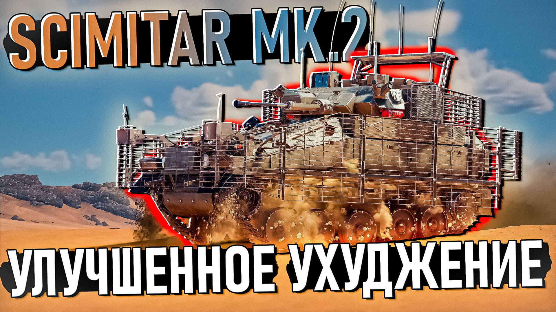 Scimitar Mk.2 Улучшенное ухудшение в War Thunder. Обзор