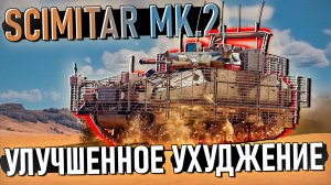 Scimitar Mk.2 Улучшенное ухудшение в War Thunder. Обзор