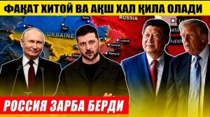 🍿 РОССИЯДАН ЗАРБА: ҚУРБОНЛАР БОР — УРУШНИ ХИТОЙ ВА АҚШ ҲАЛ ҚИЛА ОЛАДИ...