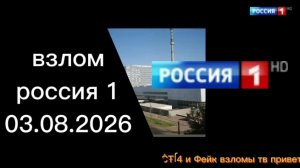 взлом Россия 1 03.08.2026