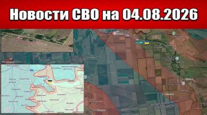Последние новости с фронта СВО и карта боевых действий на Украине сегодня 04.08.2026