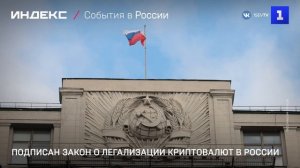 Подписан закон о легализации криптовалют в России