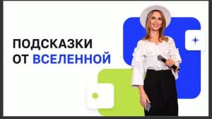 Подсказки от Вселенной