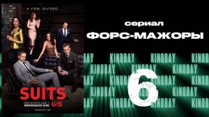 Форс-мажоры - 4 сезон 6 серия / Suits