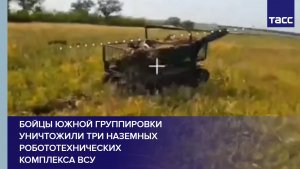 Бойцы Южной группировки уничтожили три наземных робототехнических комплекса ВСУ