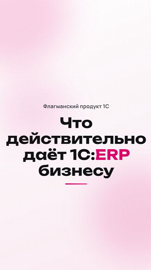 Зачем компании переходят на 1С:ERP: главные возможности флагманского продукта 1С