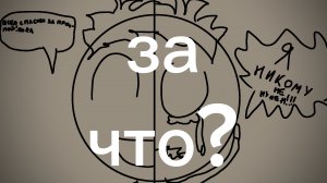 за что нам это? (в опис видео)
