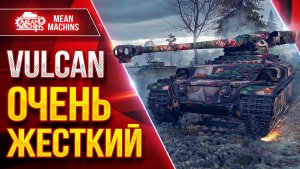 Vulcan — ОЧЕНЬ ЖЕСТКИЙ ● Альфа, ДПМ, Броня ● ЛучшееДляВас