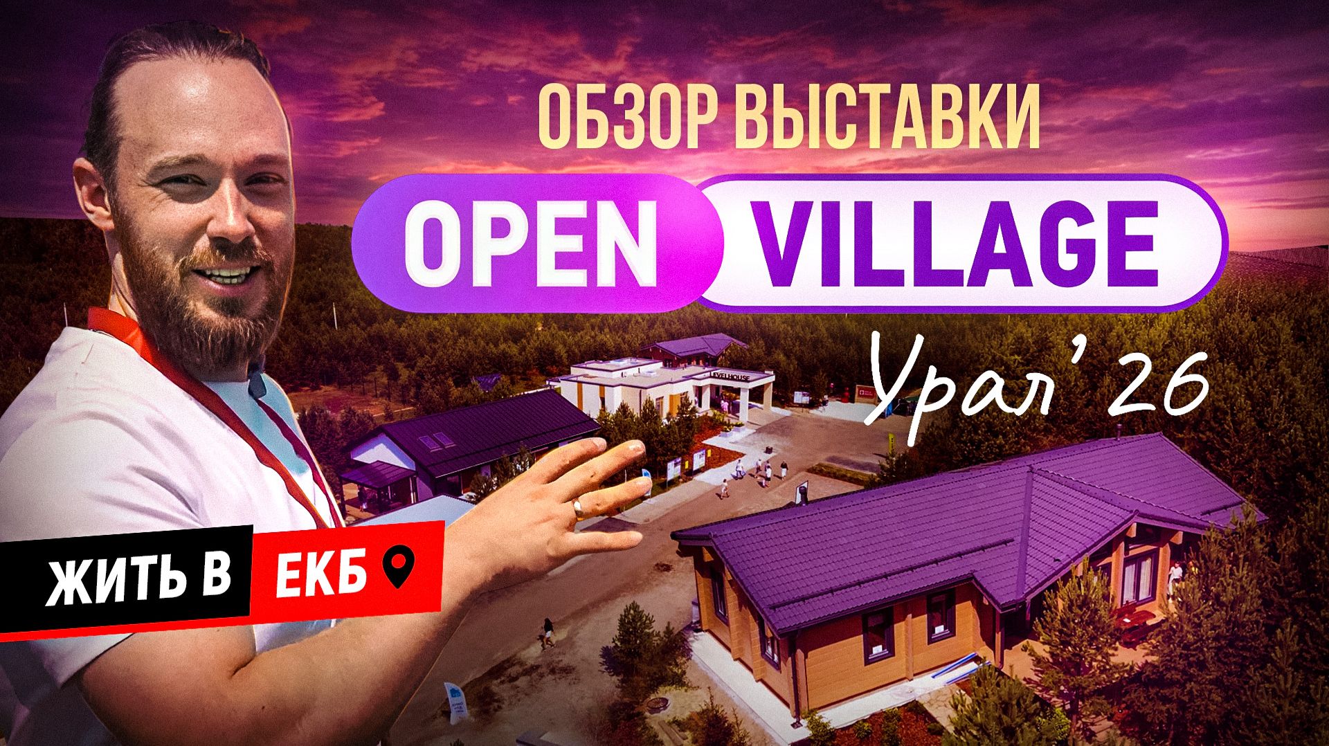 Обзор выставки OpenVillage Ural 2026