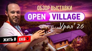 Обзор выставки OpenVillage Ural 2026