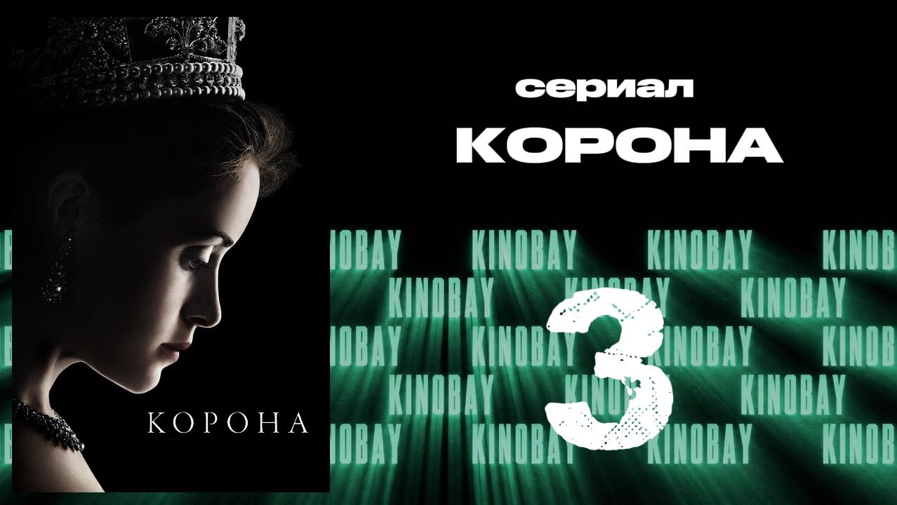 Корона 1 сезон 3 серия / The Crown