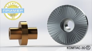 Обучающее видео 107. МУФТА в КОМПАС-3D v25 | Твердотельное моделирование