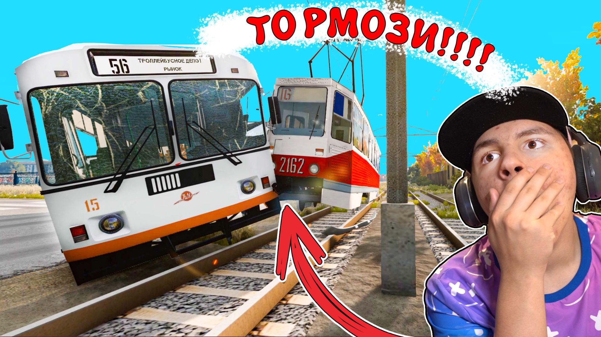 ТРАМВАЙ не Заметил ТРОЛЛЕЙБУС в Beamng Drive