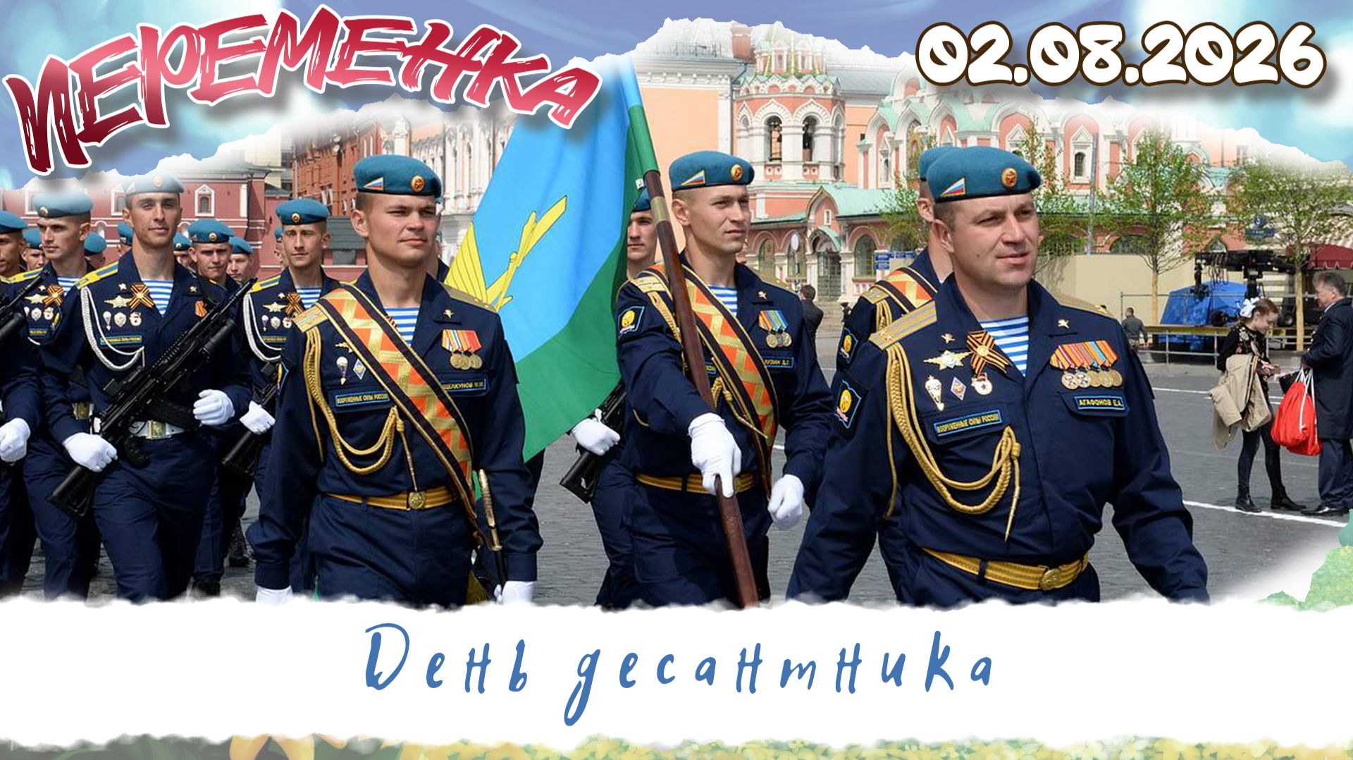 День десантника
