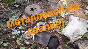МЕТАЛЛОКОП НА СВАЛКЕ/ОТЛИЧНОЕ ЖЕЛЕЗО СССР/ДОПОЛНИТЕЛЬНЫЙ ДОХОД