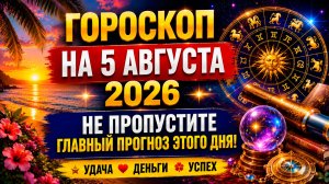 Гороскоп на 5 августа 2026 ✨ Не пропустите главный прогноз этого дня!