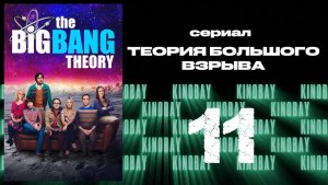 Теория Большого взрыва 11 сезон 11 серия / The Big Bang Theory