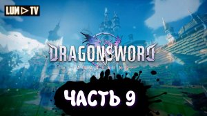 DragonSword : Awakening Ультра графика 2к ► Genshin impact без гачи, прохождение 9